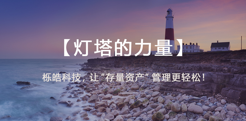 灯塔的力量|栎皓科技行业案例分享十二：集团统一资管平台构建